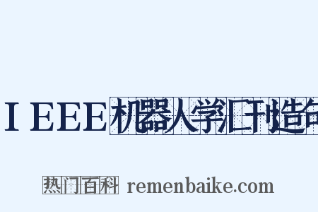 IEEE机器人学汇刊造句是什么意思的图片
